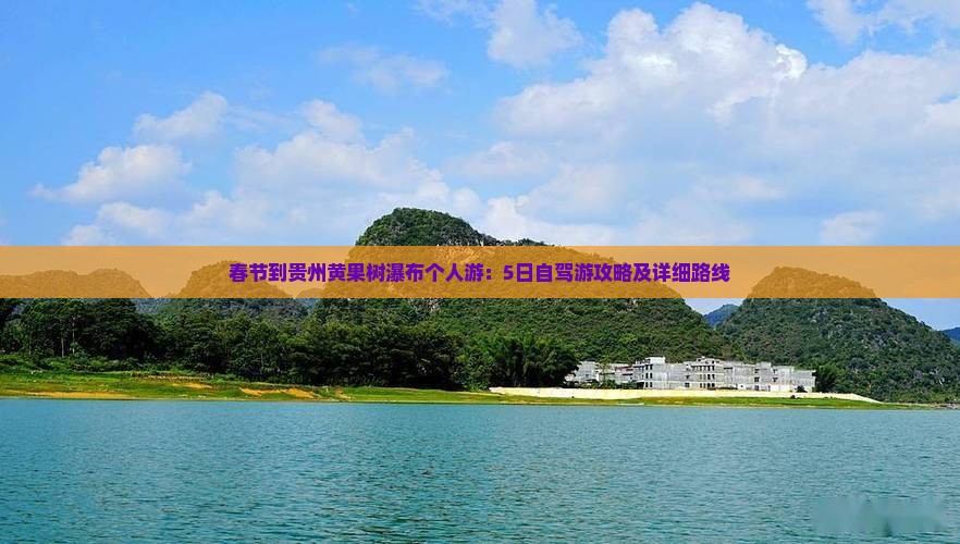 春节到贵州黄果树瀑布个人游：5日自驾游攻略及详细路线