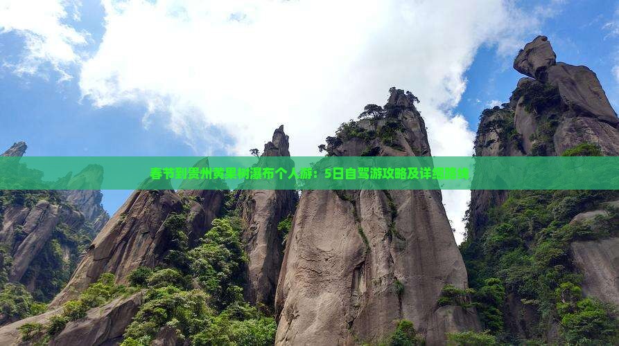 春节到贵州黄果树瀑布个人游：5日自驾游攻略及详细路线