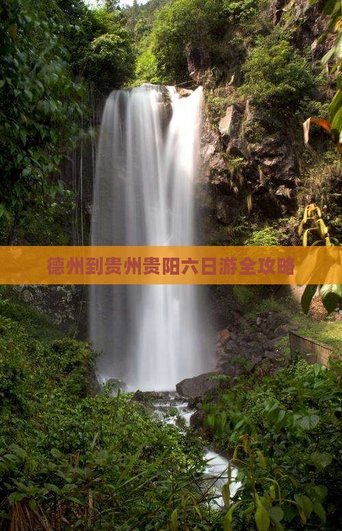 德州到贵州贵阳六日游全攻略