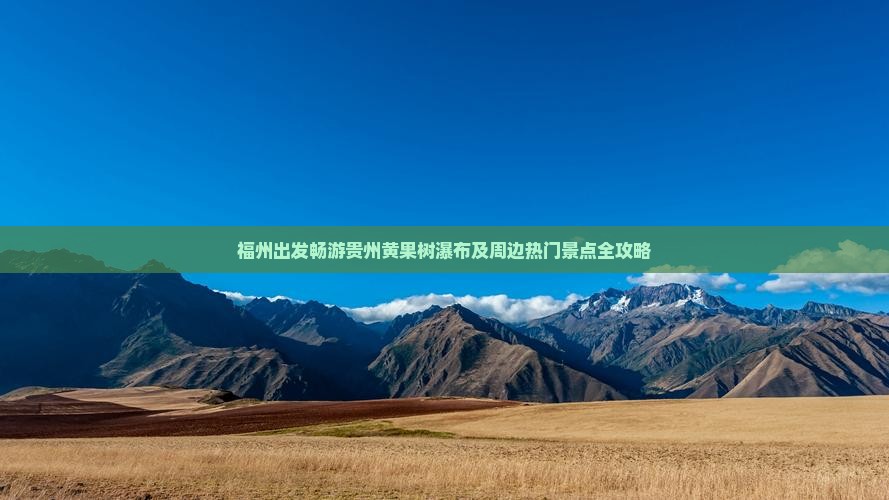 福州出发畅游贵州黄果树瀑布及周边热门景点全攻略