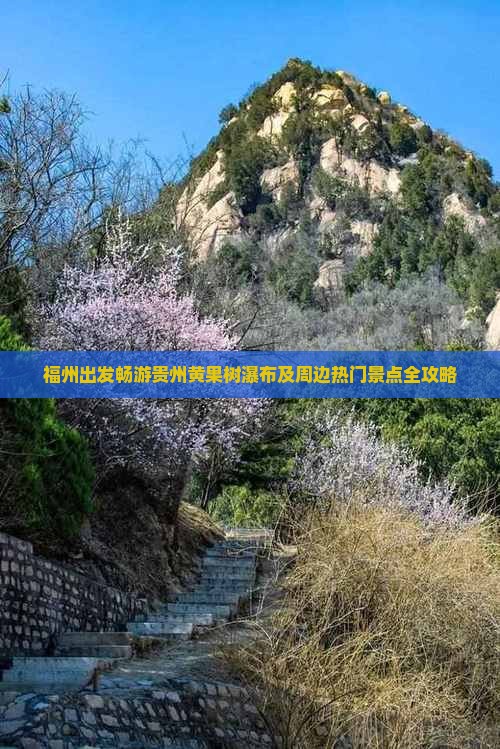福州出发畅游贵州黄果树瀑布及周边热门景点全攻略