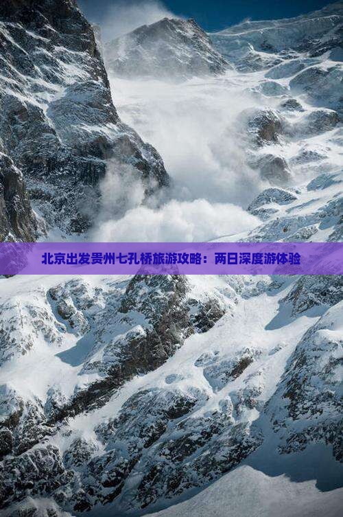 北京出发贵州七孔桥旅游攻略：两日深度游体验