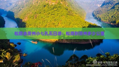 松原去贵州小七孔五日游：松原到贵州多少公里