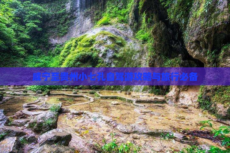 咸宁至贵州小七孔自驾游攻略与旅行必备