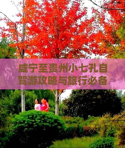 咸宁至贵州小七孔自驾游攻略与旅行必备