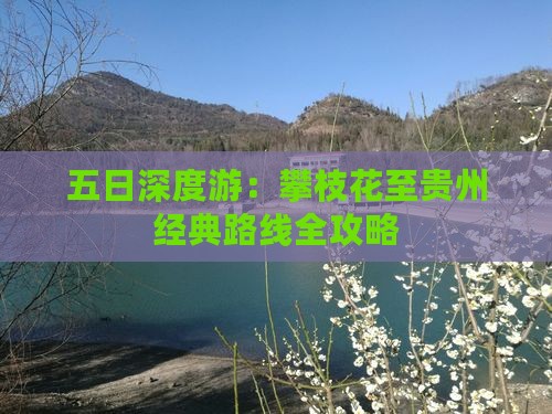 五日深度游：攀枝花至贵州经典路线全攻略