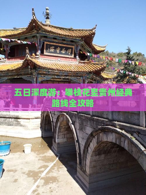 五日深度游：攀枝花至贵州经典路线全攻略