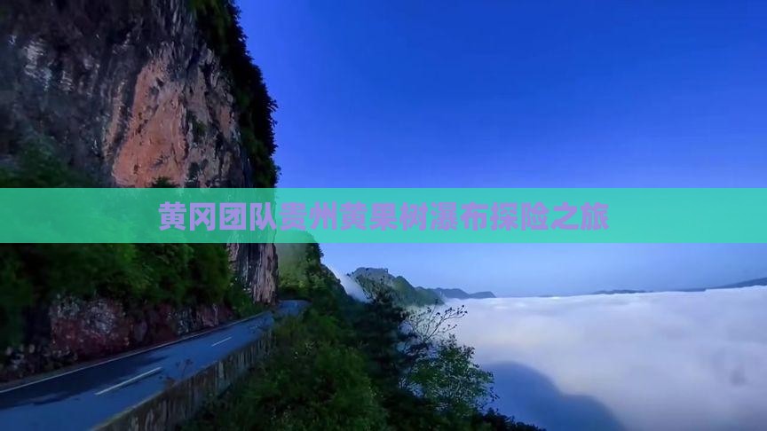 黄冈团队贵州黄果树瀑布探险之旅