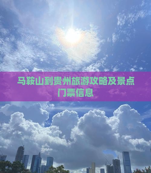 马鞍山到贵州旅游攻略及景点门票信息