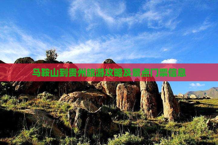 马鞍山到贵州旅游攻略及景点门票信息
