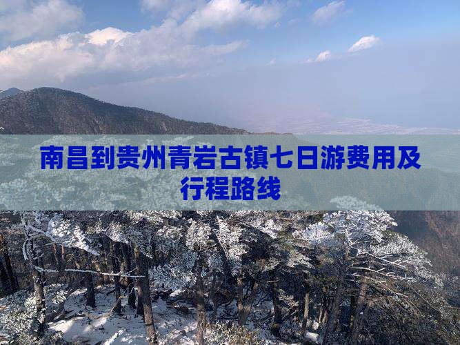 南昌到贵州青岩古镇七日游费用及行程路线