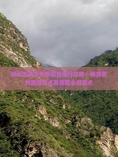 柳州出发贵州贵阳自由行攻略：畅游贵州旅游景点及贵阳必游景点