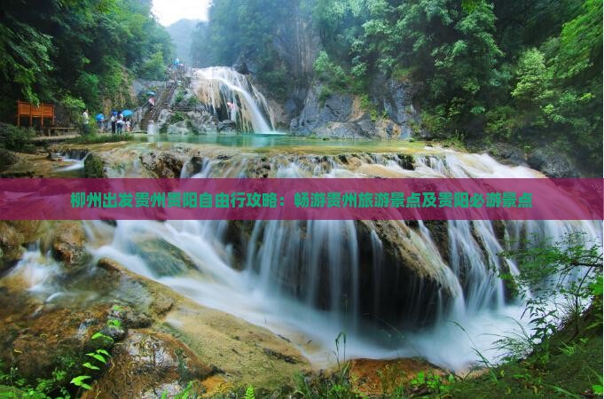 柳州出发贵州贵阳自由行攻略：畅游贵州旅游景点及贵阳必游景点