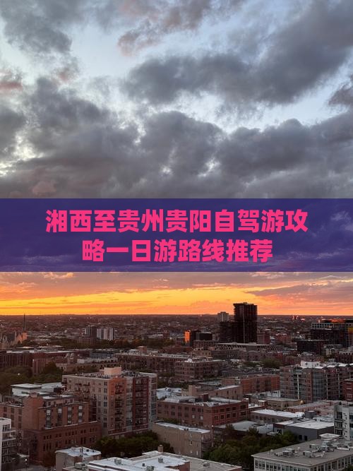 湘西至贵州贵阳自驾游攻略一日游路线推荐
