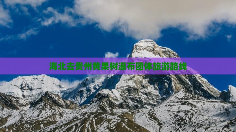 海北去贵州黄果树瀑布团体旅游路线