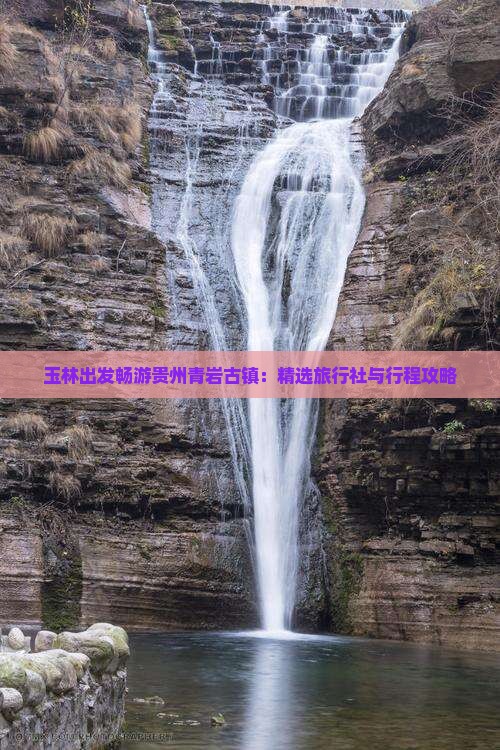 玉林出发畅游贵州青岩古镇：精选旅行社与行程攻略