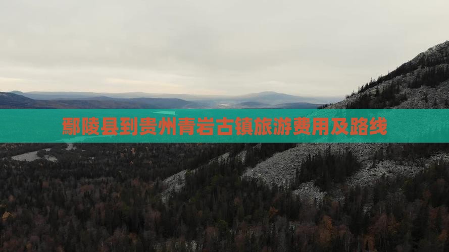 鄢陵县到贵州青岩古镇旅游费用及路线