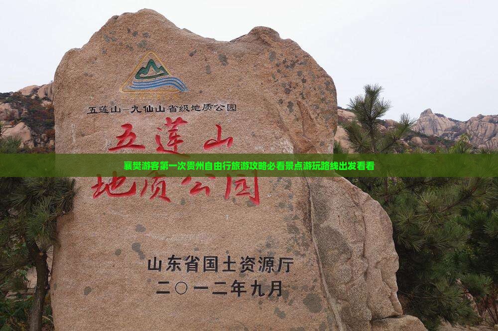 襄樊游客第一次贵州自由行旅游攻略必看景点游玩路线出发看看