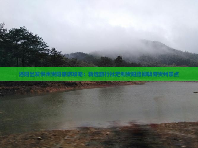 洛阳出发贵州贵阳旅游攻略：精选旅行社定制贵阳路犀畅游贵州景点