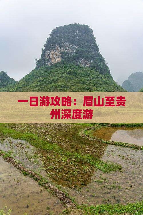 一日游攻略：眉山至贵州深度游