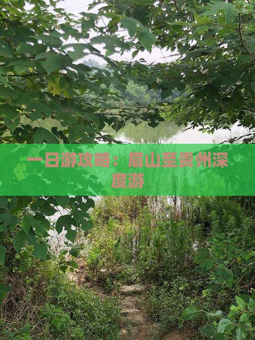 一日游攻略：眉山至贵州深度游