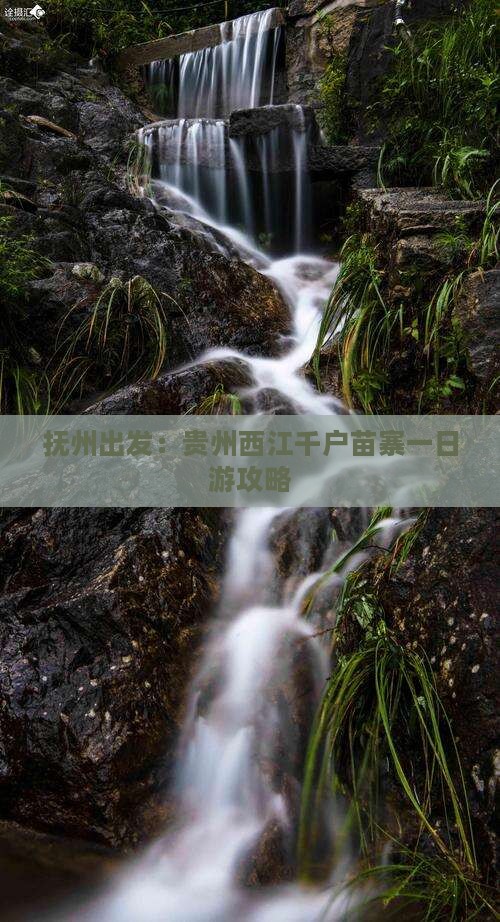 抚州出发：贵州西江千户苗寨一日游攻略