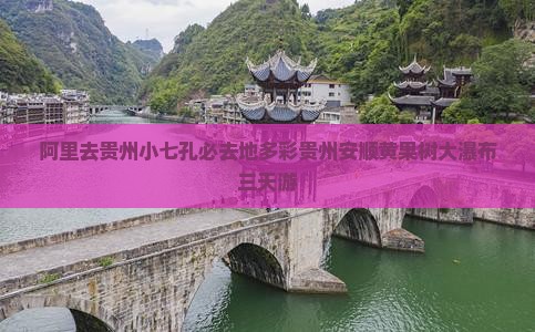 阿里去贵州小七孔必去地多彩贵州安顺黄果树大瀑布三天游