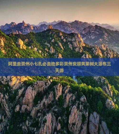 阿里去贵州小七孔必去地多彩贵州安顺黄果树大瀑布三天游