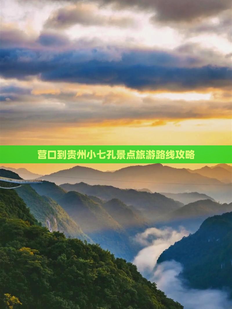 营口到贵州小七孔景点旅游路线攻略