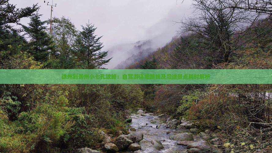 徐州到贵州小七孔攻略：自驾游详细路线及沿途景点耗时解析