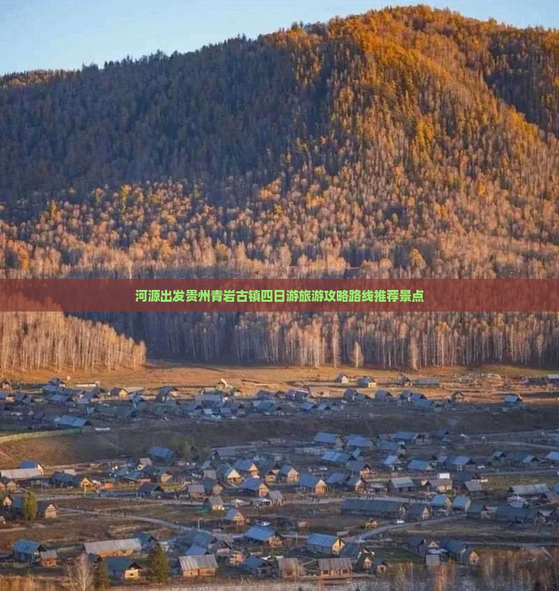 河源出发贵州青岩古镇四日游旅游攻略路线推荐景点