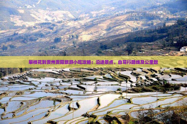 攀枝花到贵州贵阳旅游小吃攻略：沿途景点、自驾行路线及公里数