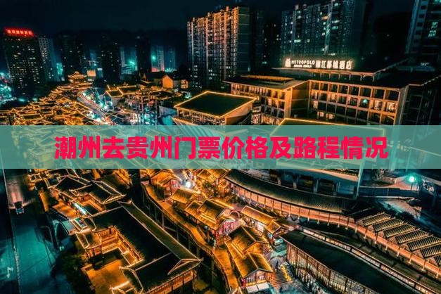 潮州去贵州门票价格及路程情况