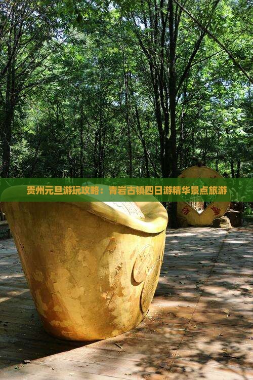 贵州元旦游玩攻略：青岩古镇四日游精华景点旅游