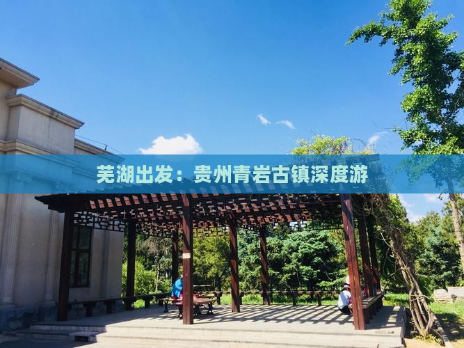 芜湖出发：贵州青岩古镇深度游