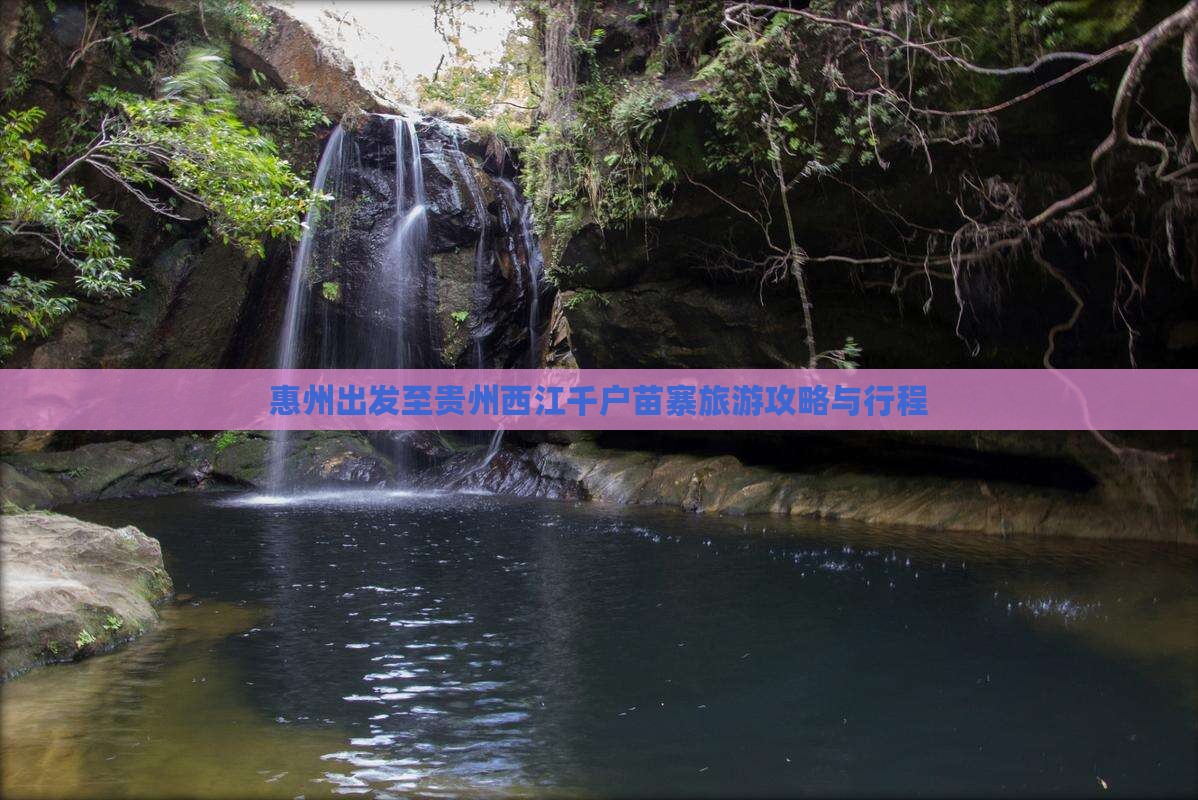 惠州出发至贵州西江千户苗寨旅游攻略与行程
