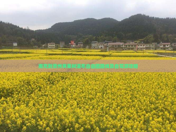 南充到贵州黄果树瀑布自由团路线及自驾游攻略
