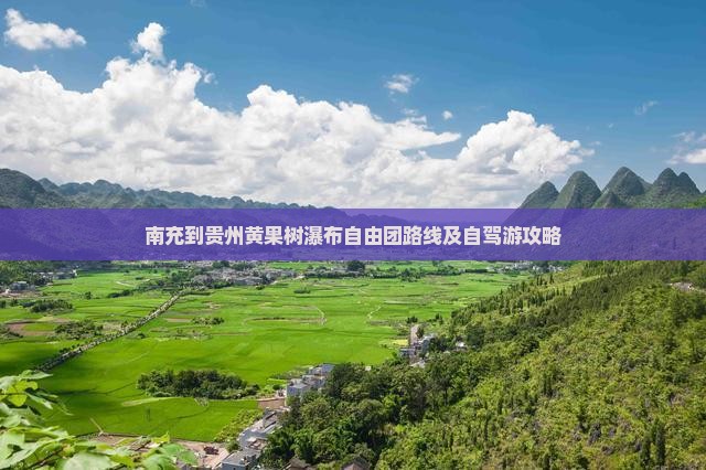 南充到贵州黄果树瀑布自由团路线及自驾游攻略
