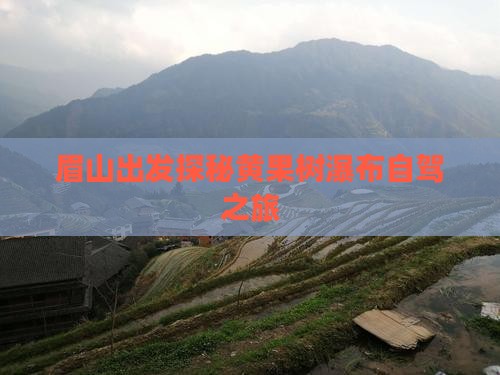 眉山出发探秘黄果树瀑布自驾之旅