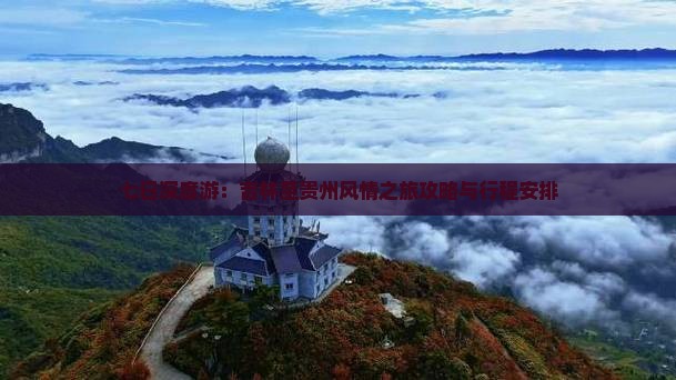 七日深度游：吉林至贵州风情之旅攻略与行程安排
