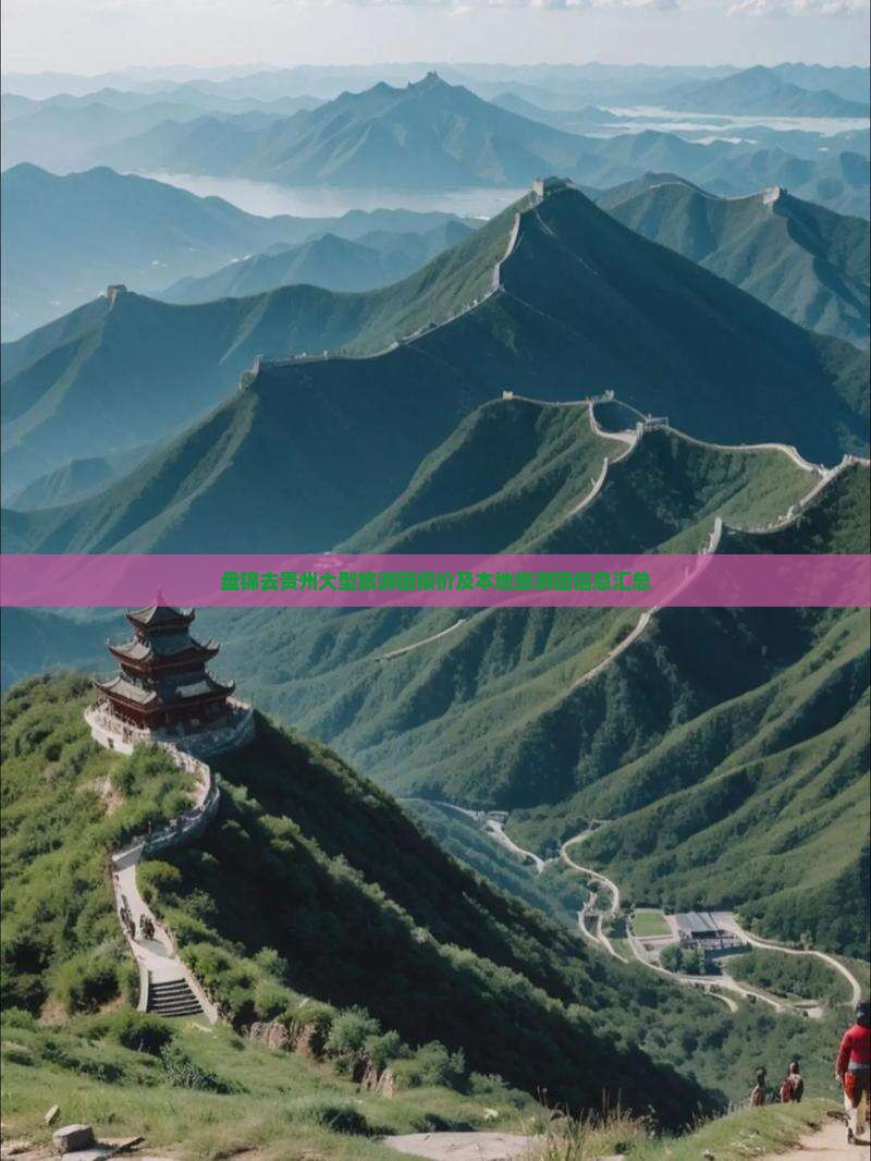 盘锦去贵州大型旅游团报价及本地旅游团信息汇总