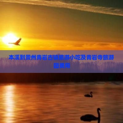 本溪到贵州青岩古镇旅游小吃及青岩寺旅游团费用