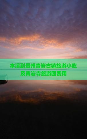 本溪到贵州青岩古镇旅游小吃及青岩寺旅游团费用