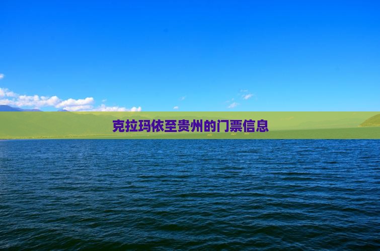 克拉玛依至贵州的门票信息