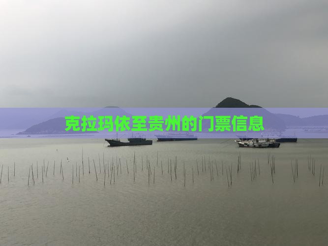 克拉玛依至贵州的门票信息