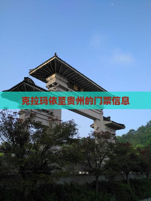 克拉玛依至贵州的门票信息