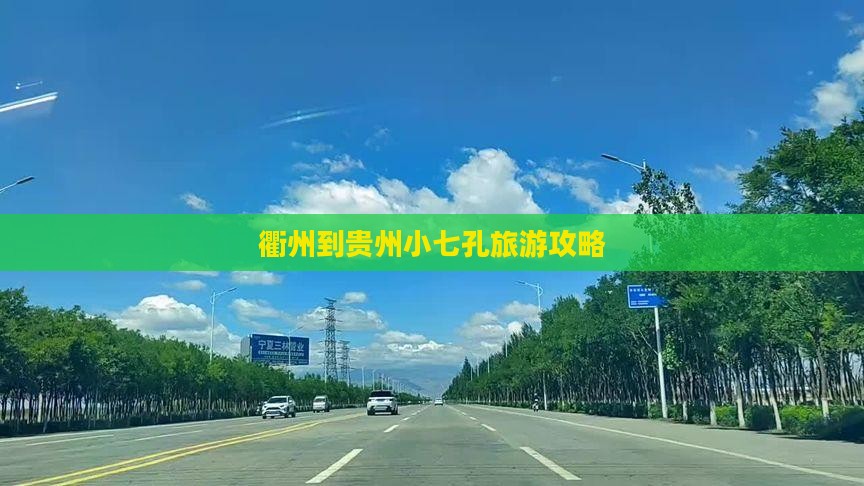 衢州到贵州小七孔旅游攻略