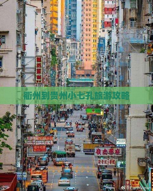 衢州到贵州小七孔旅游攻略