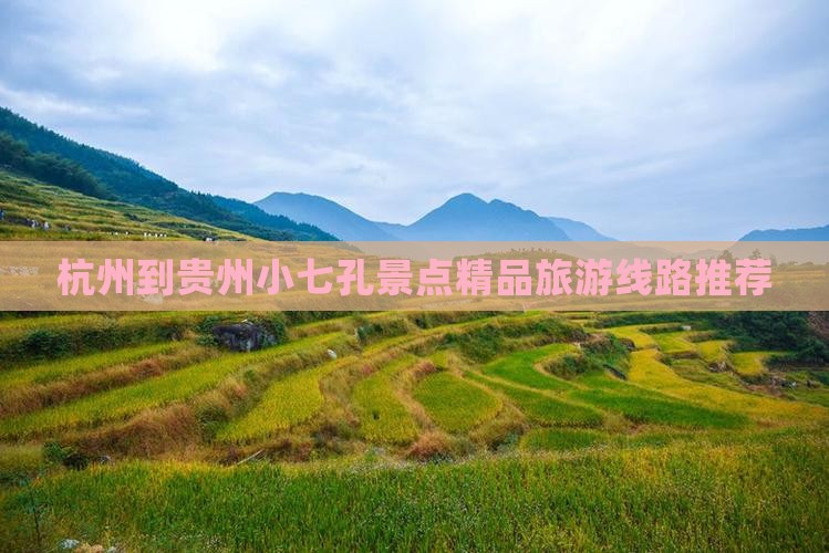 杭州到贵州小七孔景点精品旅游线路推荐