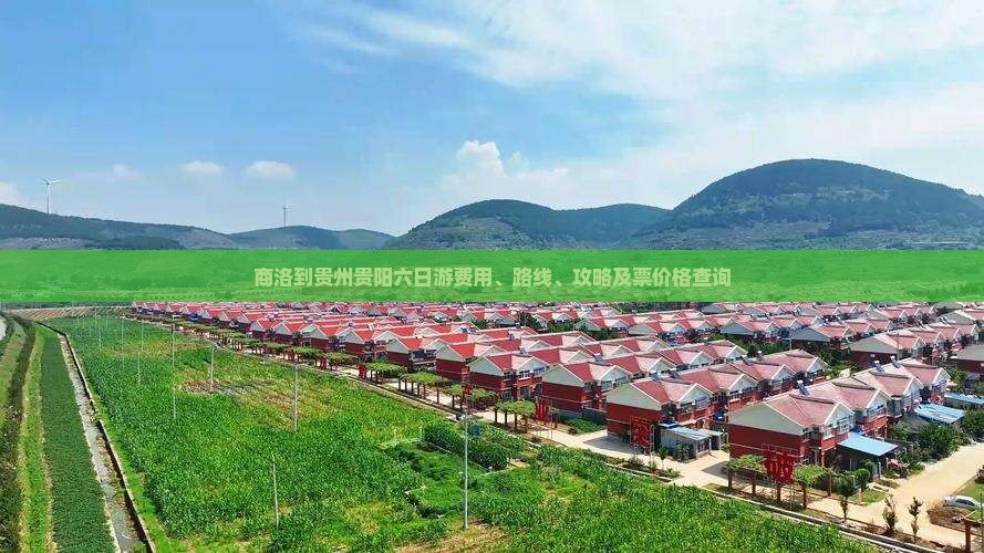 商洛到贵州贵阳六日游费用、路线、攻略及票价格查询